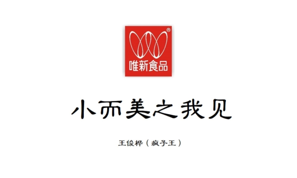 小而美之我见.pptx