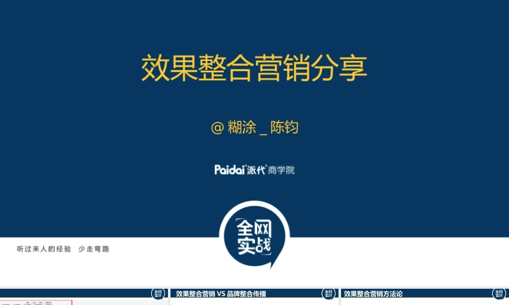 效果整合营销分享-派代(1).pptx