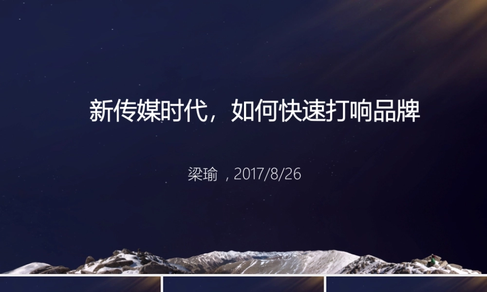 新传媒时代如何快速打响品牌-梁瑜（中大）.pptx