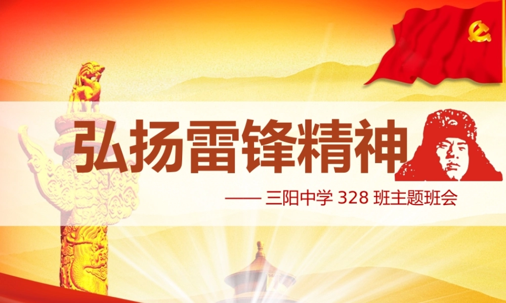 学雷锋主题班会ppt.pptx