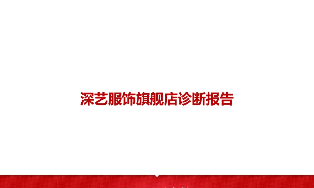 艺深服饰旗舰店诊断.pptx