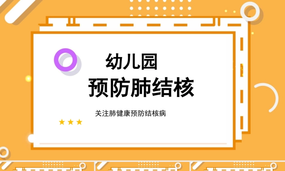 幼儿园预防肺结核.pptx