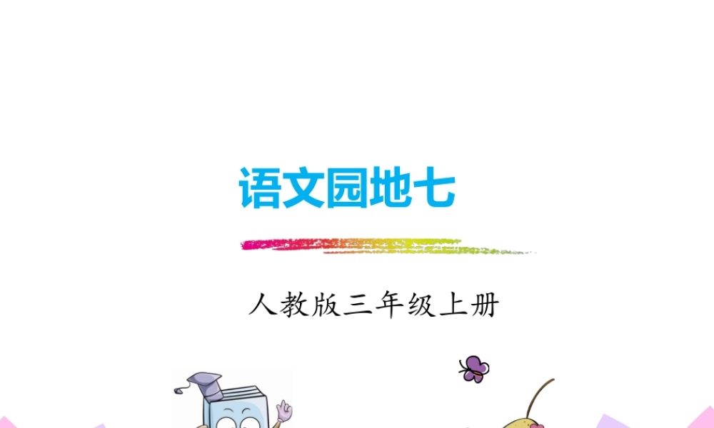 语文园地（七）.pptx