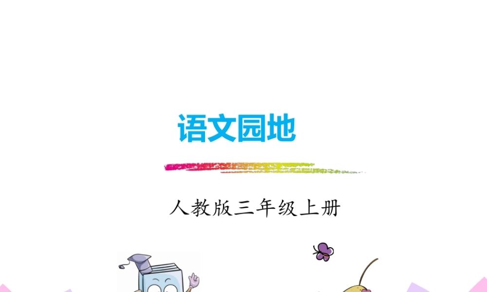 语文园地(21).pptx