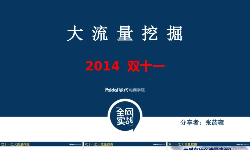 张菂雍-1016双十一之大流量挖掘.pptx