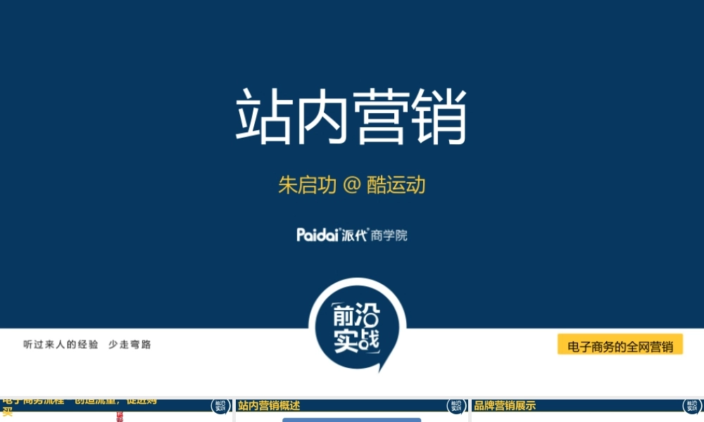 站内营销.@朱启功CMO6.pptx
