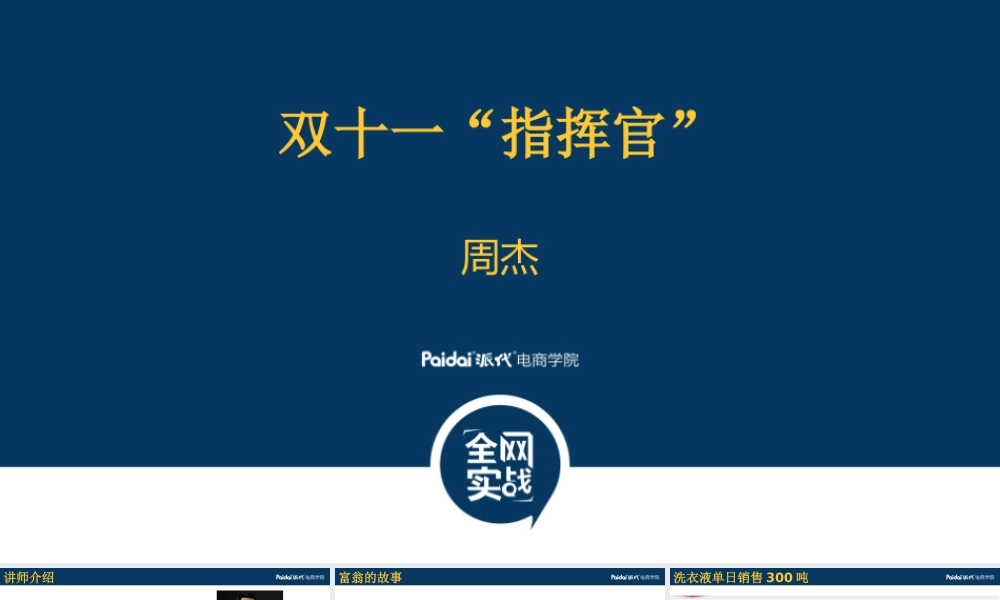 周杰-派代分享-双十一指挥官.pptx