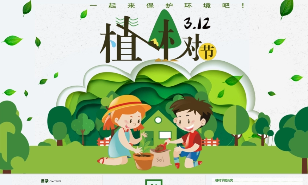 主题班会课件：3月12日植树节PPT课件.pptx