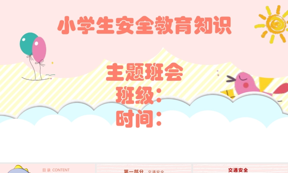 主题班会课件：学生安全教育PPT模版.pptx