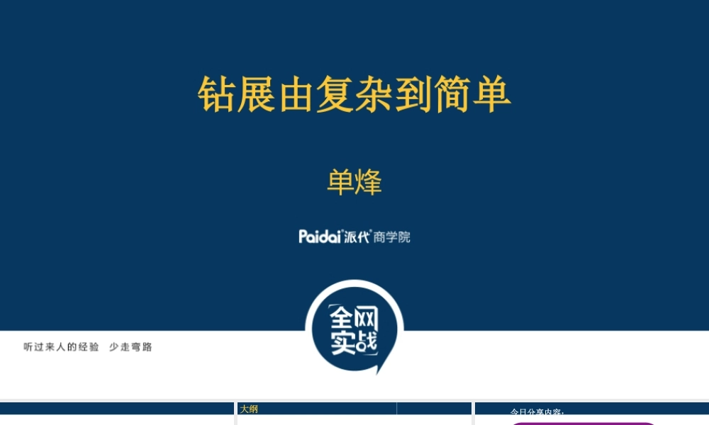 钻展由复杂到简单-单烽-讲义版(1).pptx