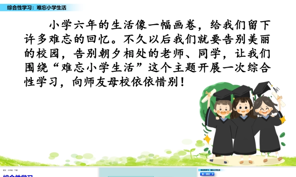 综合性学习：难忘小学生活.pptx