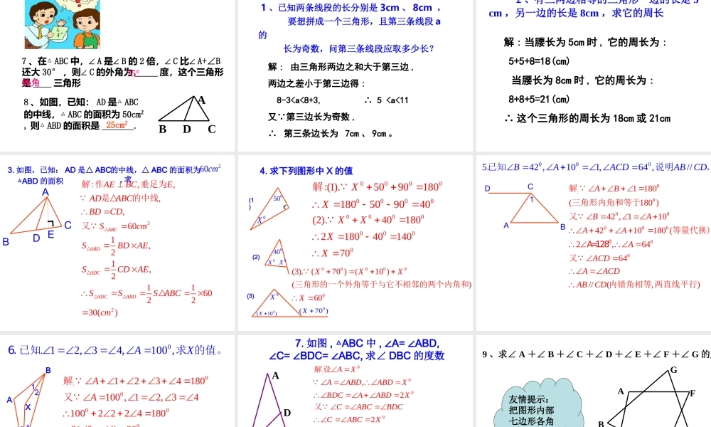 《三角形复习课》.ppt