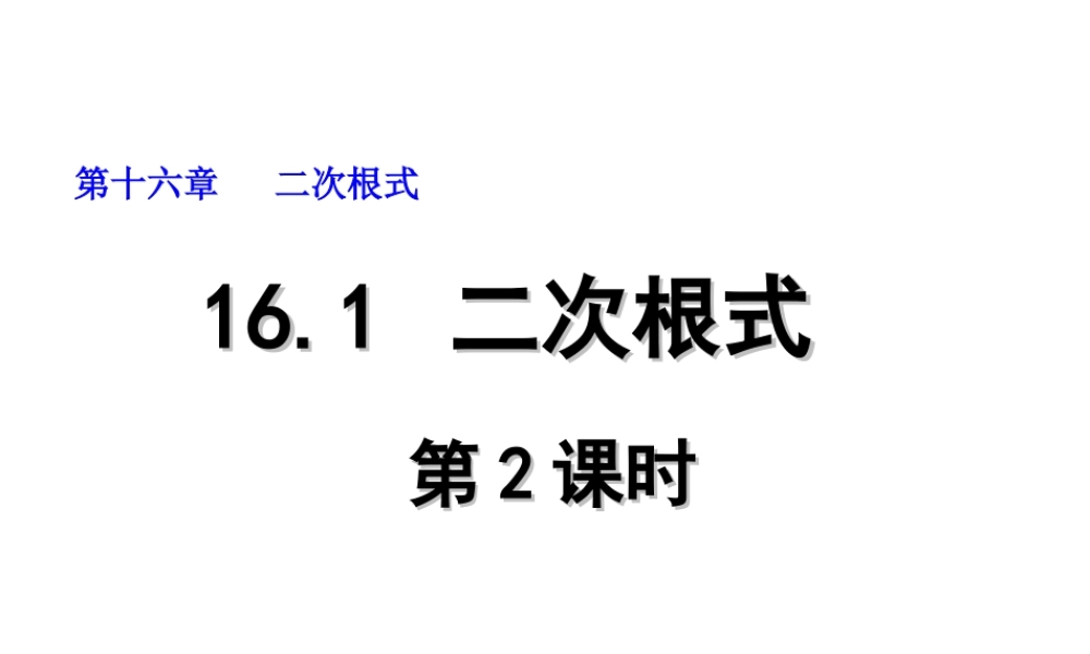 2013-2014学年八年级数学下册课件：16.1 二次根式（第2课时）.ppt