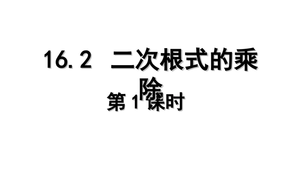 2013-2014学年八年级数学下册课件：16.2 二次根式的乘除（第1课时）.ppt