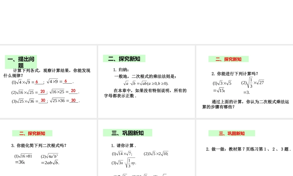 2013-2014学年八年级数学下册课件：16.2 二次根式的乘除（第1课时）.ppt