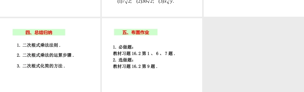 2013-2014学年八年级数学下册课件：16.2 二次根式的乘除（第1课时）.ppt