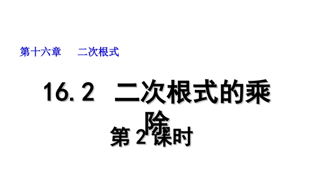2013-2014学年八年级数学下册课件：16.2 二次根式的乘除（第2课时）.ppt