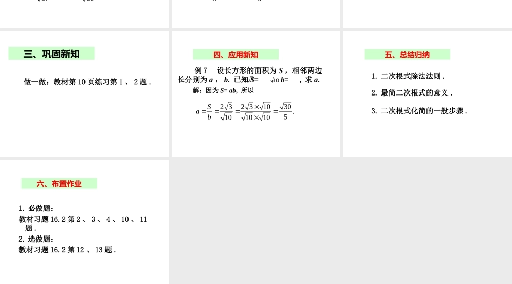 2013-2014学年八年级数学下册课件：16.2 二次根式的乘除（第2课时）.ppt