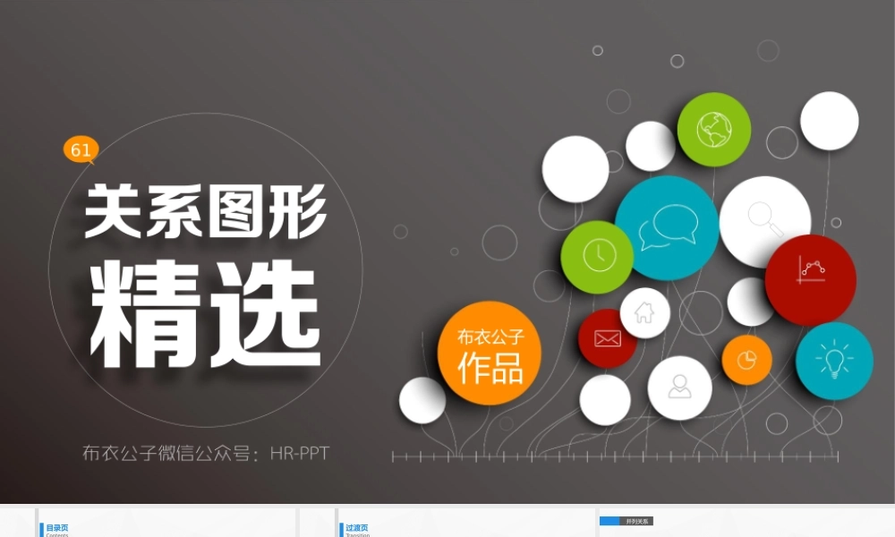 61-关系图形精选（布衣公子作品）2015.02.28版@teliss.pptx