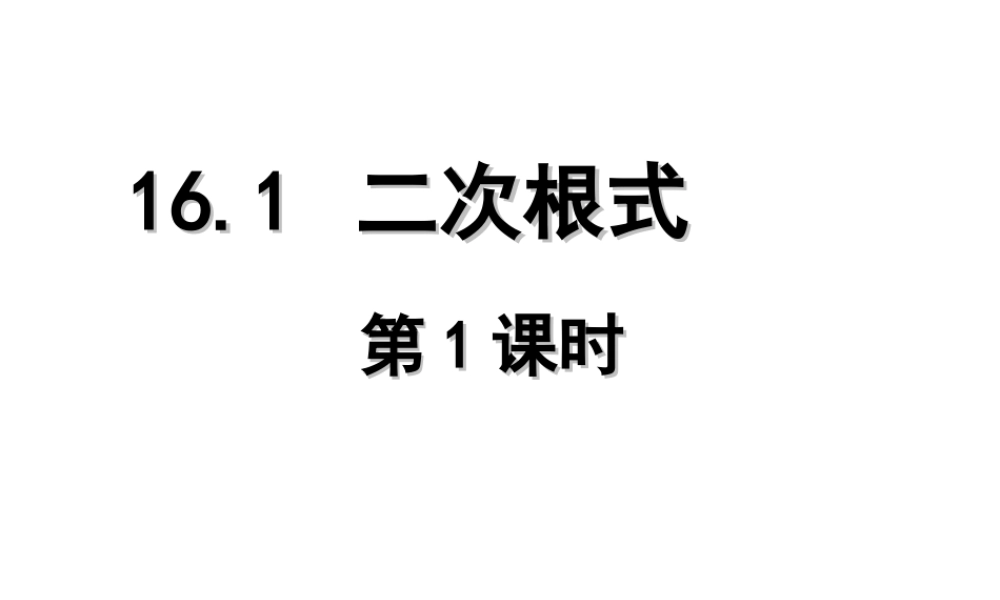 2013-2014学年八年级数学下册课件：16.1 二次根式（第1课时）.ppt