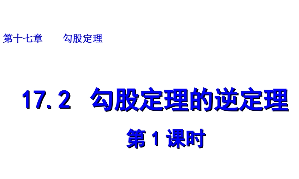 2013-2014学年八年级数学下册课件：17.2 勾股定理的逆定理（第1课时）.ppt