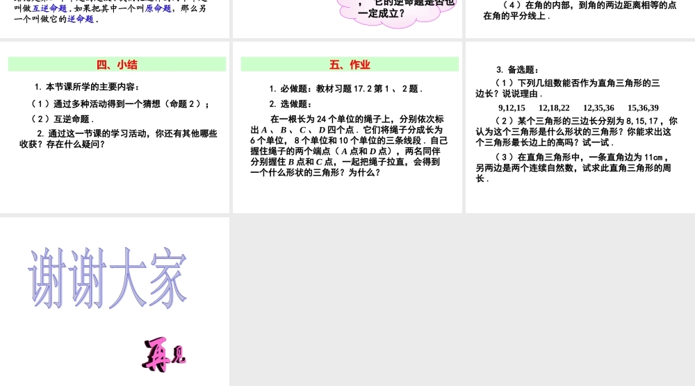2013-2014学年八年级数学下册课件：17.2 勾股定理的逆定理（第1课时）.ppt