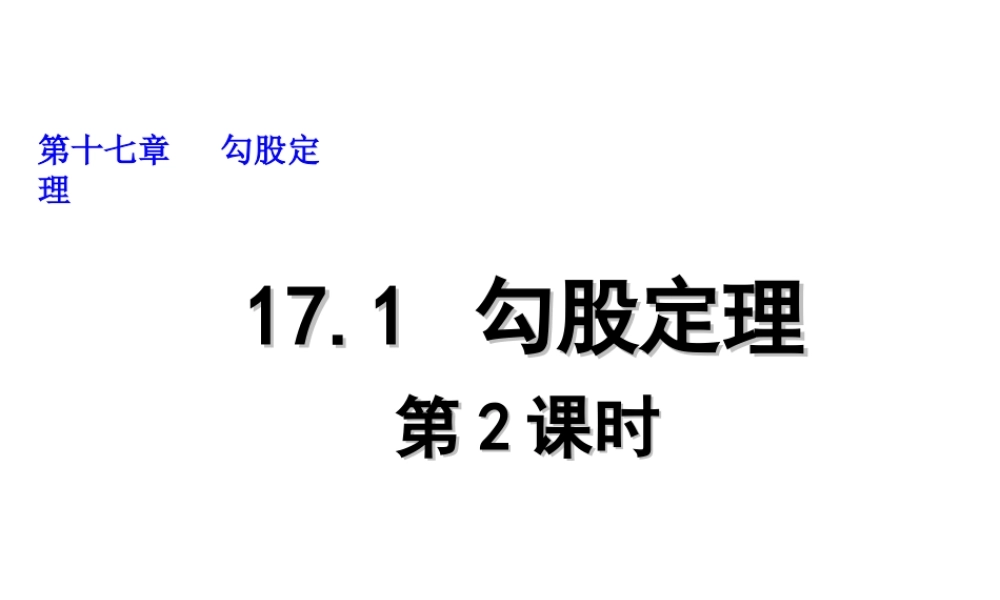 2013-2014学年八年级数学下册课件：17.1 勾股定理（第2课时）.ppt