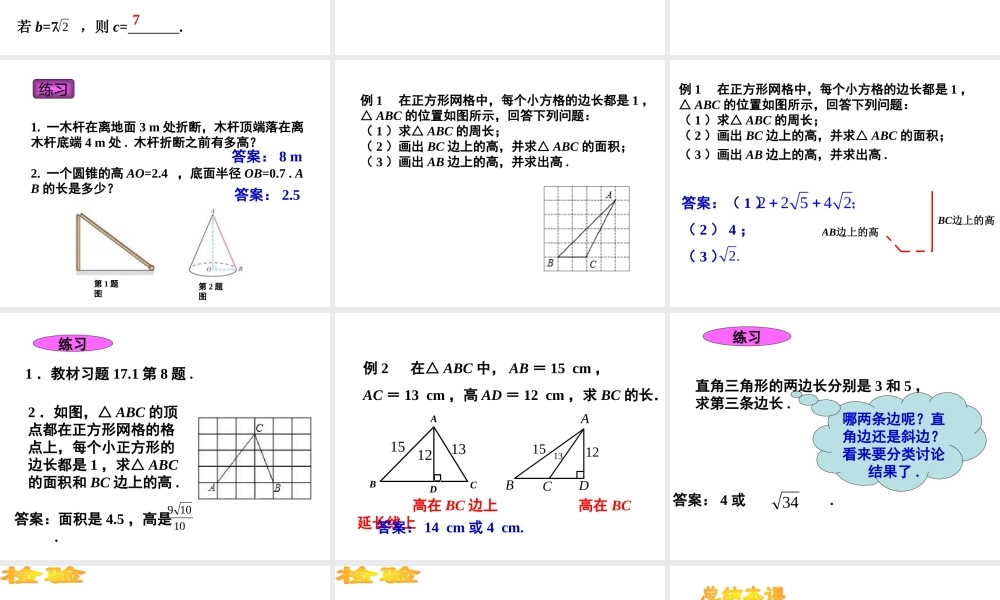 2013-2014学年八年级数学下册课件：17.1 勾股定理（第2课时）.ppt