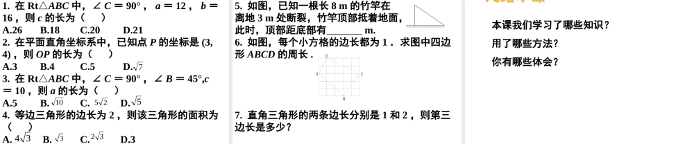 2013-2014学年八年级数学下册课件：17.1 勾股定理（第2课时）.ppt