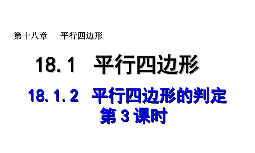 2013-2014学年八年级数学下册课件：18.1.2 平行四边形的判定（第3课时）.ppt