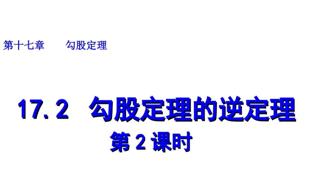 2013-2014学年八年级数学下册课件：17.2 勾股定理的逆定理（第2课时）.ppt
