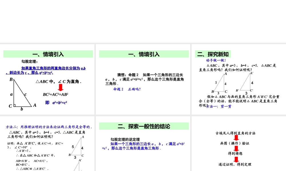 2013-2014学年八年级数学下册课件：17.2 勾股定理的逆定理（第2课时）.ppt