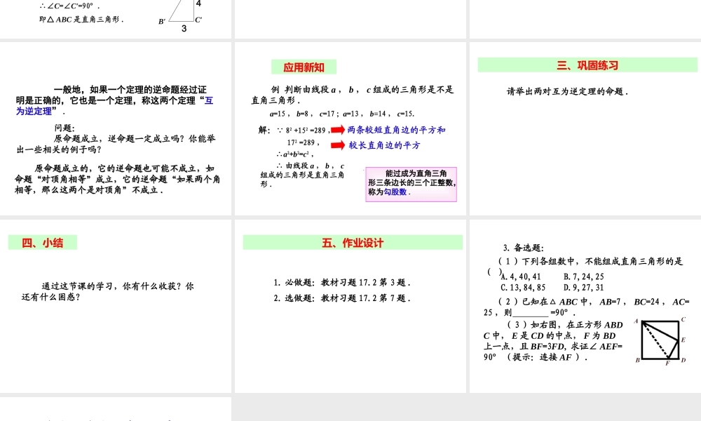 2013-2014学年八年级数学下册课件：17.2 勾股定理的逆定理（第2课时）.ppt