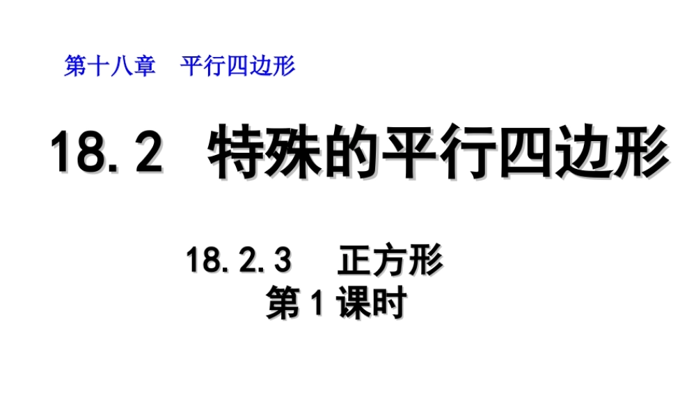 2013-2014学年八年级数学下册课件：18.2.3 正方形（第1课时）.ppt