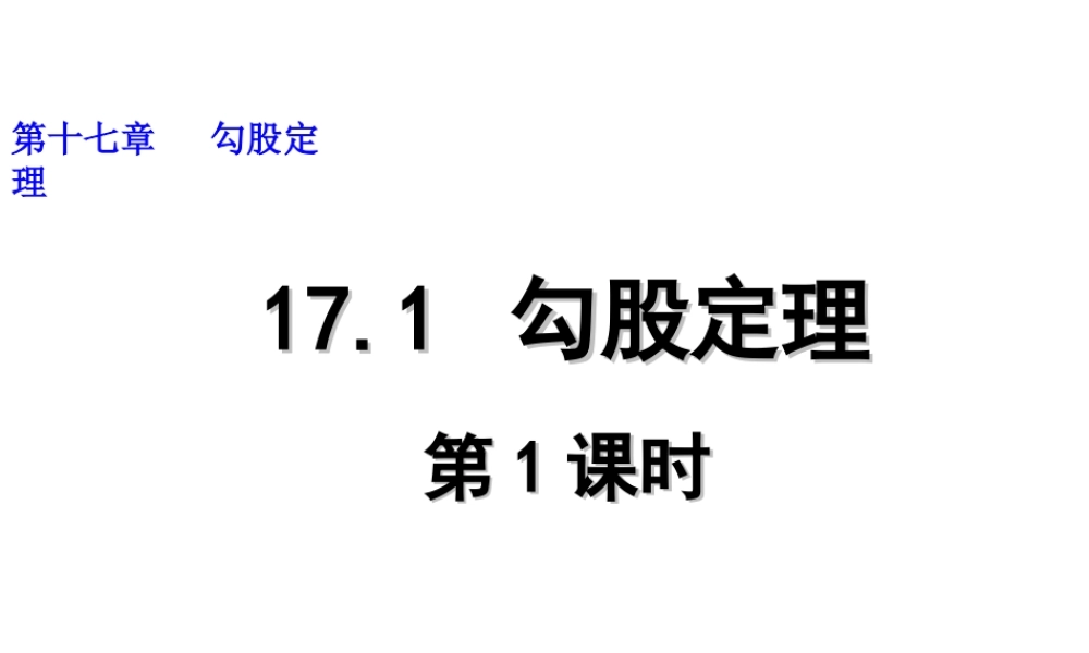 2013-2014学年八年级数学下册课件：17.1 勾股定理（第1课时）.ppt