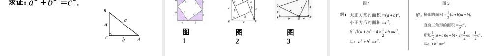 2013-2014学年八年级数学下册课件：17.1 勾股定理（第1课时）.ppt