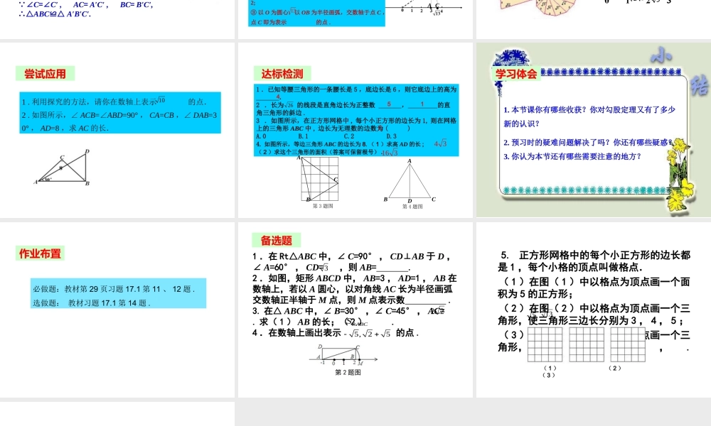 2013-2014学年八年级数学下册课件：17.1 勾股定理（第4课时）.ppt