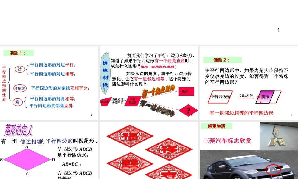 2013-2014学年八年级数学下册课件：18.2.2 菱形（第1课时）.ppt