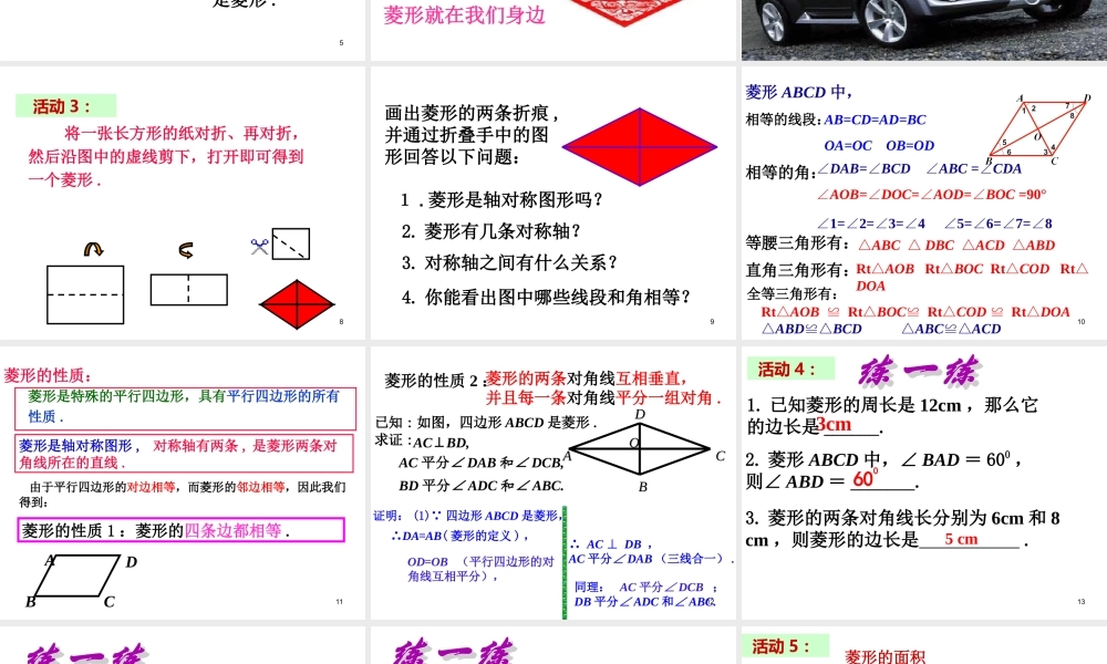 2013-2014学年八年级数学下册课件：18.2.2 菱形（第1课时）.ppt
