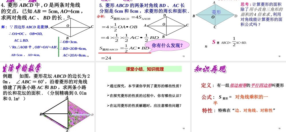 2013-2014学年八年级数学下册课件：18.2.2 菱形（第1课时）.ppt