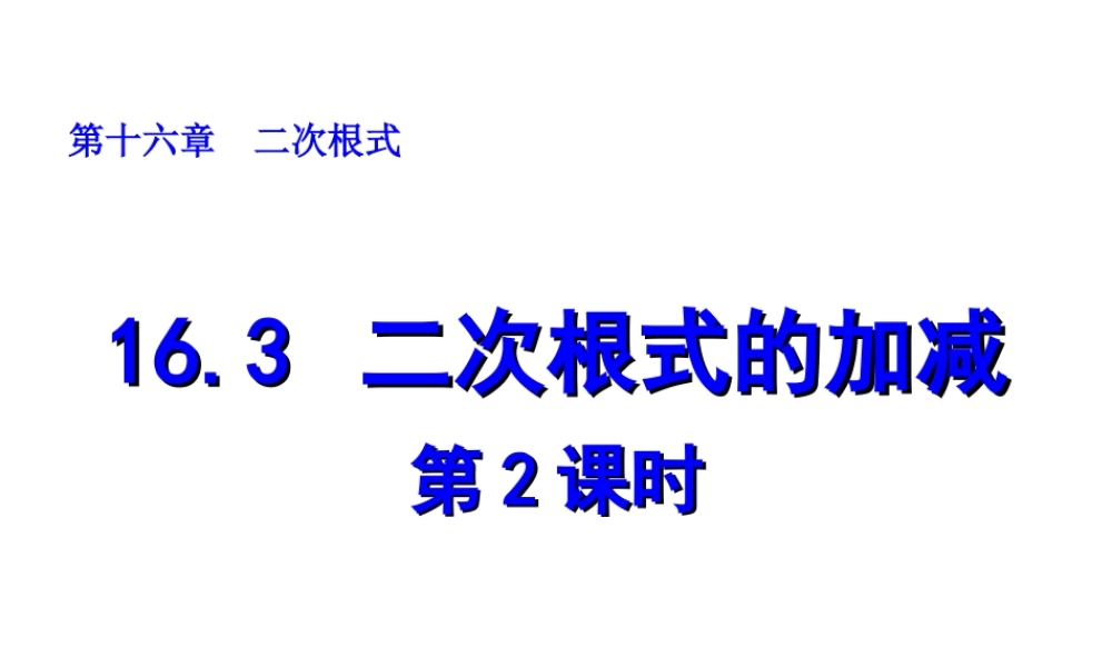 2013-2014学年八年级数学下册课件：16.3 二次根式的加减（第2课时）.ppt