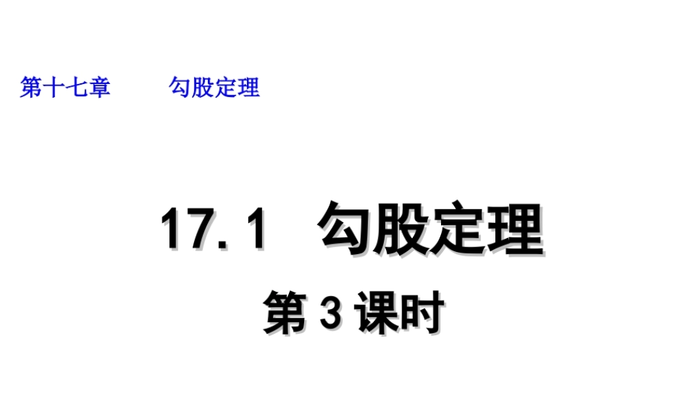 2013-2014学年八年级数学下册课件：17.1 勾股定理（第3课时）.ppt