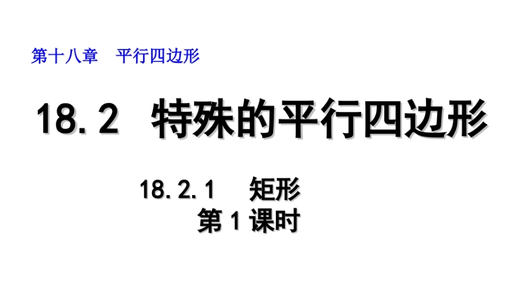 2013-2014学年八年级数学下册课件：18.2.1 矩形（第1课时）.ppt