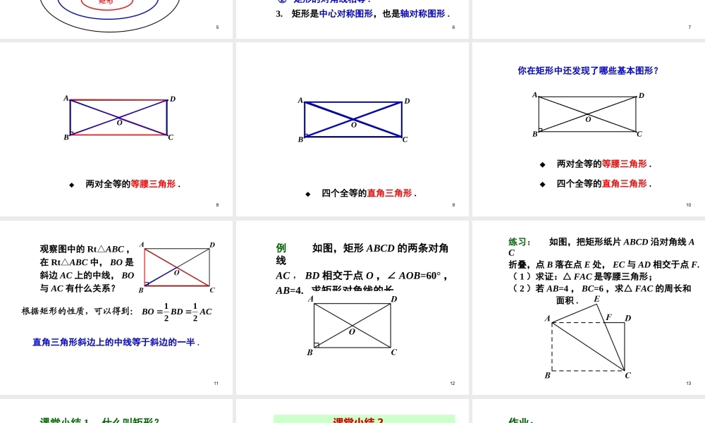 2013-2014学年八年级数学下册课件：18.2.1 矩形（第1课时）.ppt