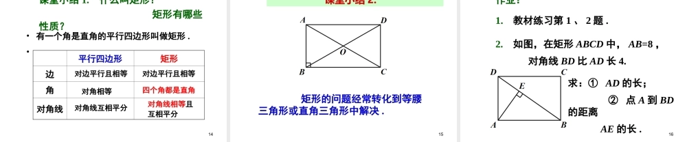 2013-2014学年八年级数学下册课件：18.2.1 矩形（第1课时）.ppt