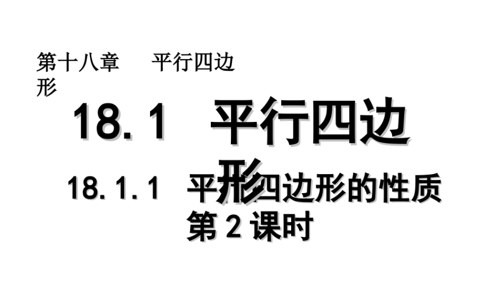 2013-2014学年八年级数学下册课件：18.1.1 平行四边形的性质（第2课时）.ppt