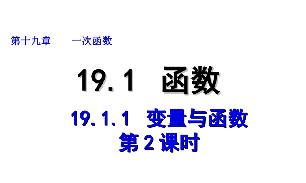 2013-2014学年八年级数学下册课件：19.1.1 变量与函数（第2课时）.ppt