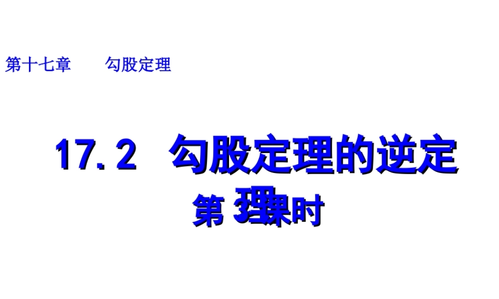 2013-2014学年八年级数学下册课件：17.2 勾股定理的逆定理（第3课时）.ppt