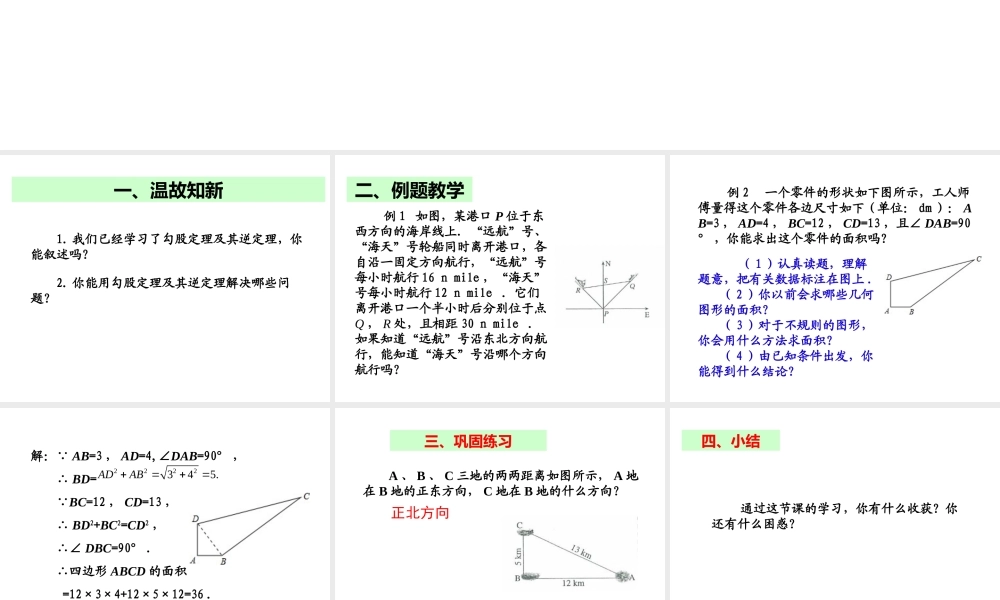 2013-2014学年八年级数学下册课件：17.2 勾股定理的逆定理（第3课时）.ppt