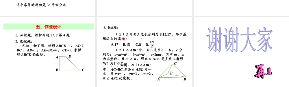 2013-2014学年八年级数学下册课件：17.2 勾股定理的逆定理（第3课时）.ppt